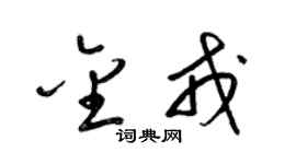 梁錦英金戎草書個性簽名怎么寫