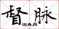 周炳元督脈楷書怎么寫