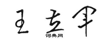 駱恆光王立軍草書個性簽名怎么寫