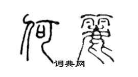 陳聲遠何麗篆書個性簽名怎么寫