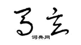 曾慶福馬玄草書個性簽名怎么寫