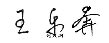 駱恆光王樂奔草書個性簽名怎么寫