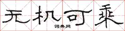 駱恆光無機可乘隸書怎么寫
