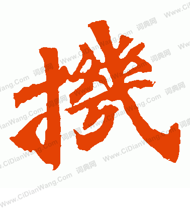 馬鳴寺碑寫的機