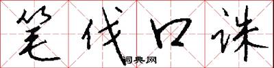 筆伐口誅怎么寫好看
