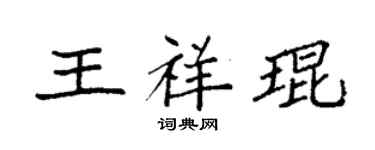 袁強王祥琨楷書個性簽名怎么寫