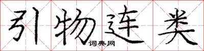 龐中華引物連類楷書怎么寫