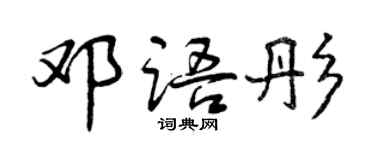 曾慶福鄧語彤行書個性簽名怎么寫