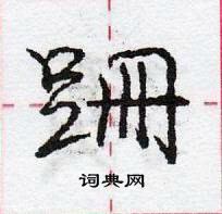 龐中華寫的硬筆行書跚