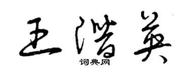 曾慶福王潛英草書個性簽名怎么寫