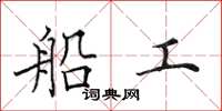 田英章船工楷書怎么寫