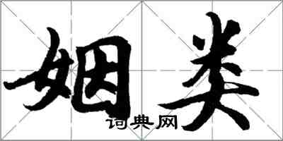 胡問遂姻類行書怎么寫