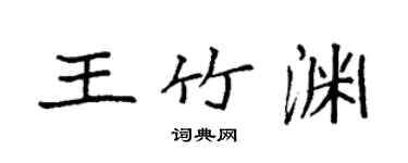 袁強王竹淵楷書個性簽名怎么寫