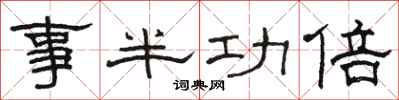 駱恆光事半功倍隸書怎么寫