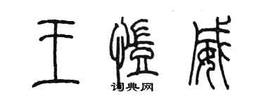 陳墨王凱威篆書個性簽名怎么寫