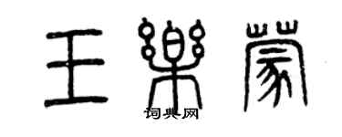 曾慶福王樂蒙篆書個性簽名怎么寫