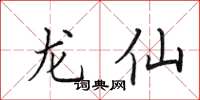 田英章龍仙楷書怎么寫