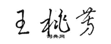 駱恆光王桃芳草書個性簽名怎么寫