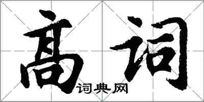 胡問遂高詞行書怎么寫