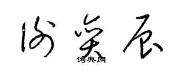 梁錦英謝奕辰草書個性簽名怎么寫