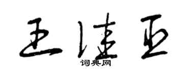 曾慶福王佳臣草書個性簽名怎么寫