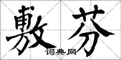 翁闓運敷芬楷書怎么寫