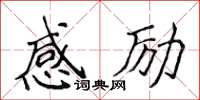 侯登峰感勵楷書怎么寫