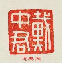 “戴中君”篆刻印章