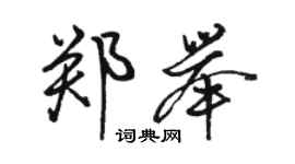 駱恆光鄭舉行書個性簽名怎么寫