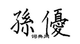 何伯昌孫優楷書個性簽名怎么寫