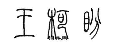 陳墨王柯盼篆書個性簽名怎么寫