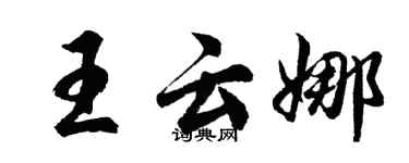 胡問遂王雲娜行書個性簽名怎么寫
