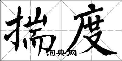 翁闓運揣度楷書怎么寫