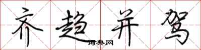 荊霄鵬齊趨並駕行書怎么寫
