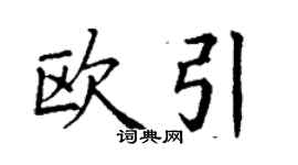 丁謙歐引楷書個性簽名怎么寫