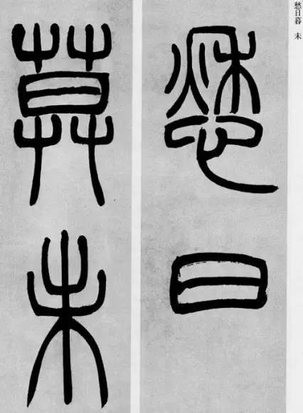 吳熙載篆書《庾信詩》