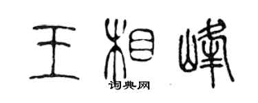 陳聲遠王相峰篆書個性簽名怎么寫