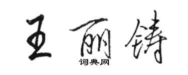 駱恆光王麗鑄行書個性簽名怎么寫