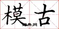 丁謙模古楷書怎么寫