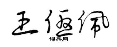 曾慶福王優佩草書個性簽名怎么寫