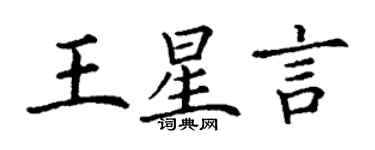 丁謙王星言楷書個性簽名怎么寫