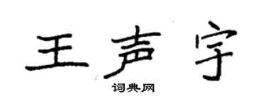 袁強王聲宇楷書個性簽名怎么寫