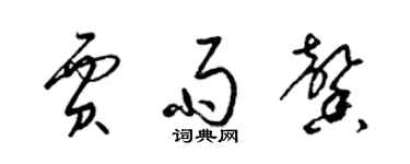 梁錦英賈雨馨草書個性簽名怎么寫