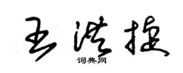 朱錫榮王洪捷草書個性簽名怎么寫