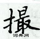 周炳元寫的硬筆楷書撮