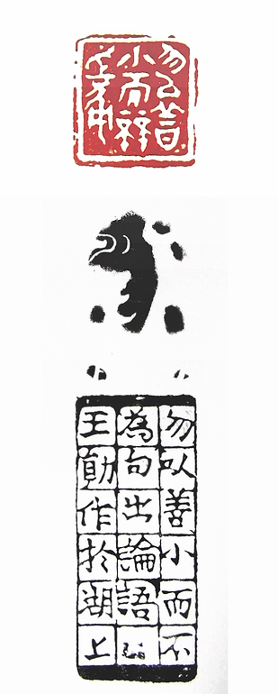 第七屆篆刻藝術展作品集的篆刻印章勿以善小而不為