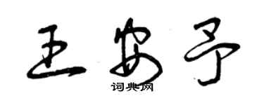 曾慶福王安予草書個性簽名怎么寫