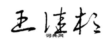 曾慶福王佳杉草書個性簽名怎么寫