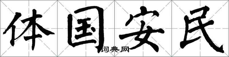 翁闓運體國安民楷書怎么寫