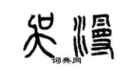 曾慶福吳漫篆書個性簽名怎么寫